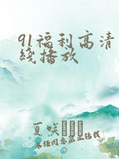 91福利高清在线播放