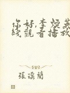 你好,李焕英在线观看播放