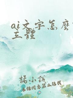 ai文字怎么做立体