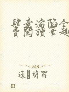 肆意沦陷全文免费阅读笔趣阁小说