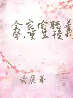 全家偷听养子心声,重生后我笑了大结局