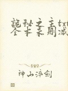 诡秘之主txt全本未删减下载