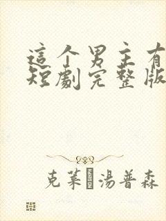 这个男主有点冷短剧完整版免费