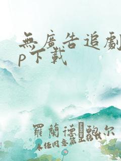 无广告追剧app下载