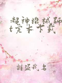 超神机械师txt完本下载