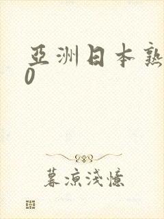 亚洲日本熟女40
