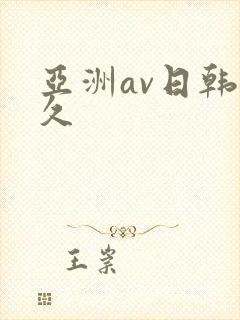 亚洲av日韩久久