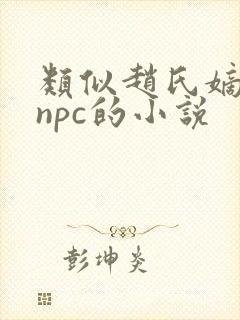 类似赵氏嫡女多npc的小说