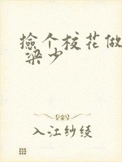 捡个校花做老婆 梁少