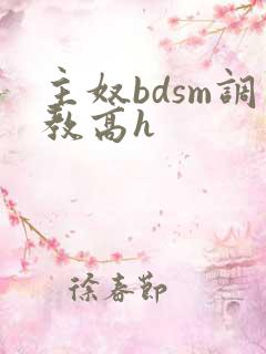 主奴bdsm调教高h