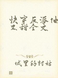 快穿反派他又软又甜全文