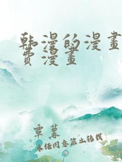 韩漫的漫画网免费漫画
