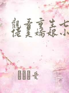 观看重生七零大佬美娇娘小说