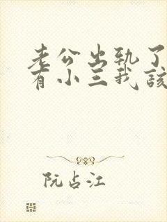 老公出轨了外面有小三我该怎么办