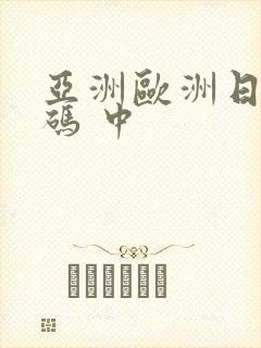 亚洲欧洲日产国码 中