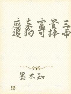 历来富贵三更梦追狗可捧帝王相指什么生肖