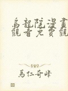 乌龙院漫画在线观看免费观看完整版