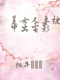 美女人妻被黑人中出电影