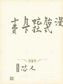 十月蛇胎漫画免费下拉式