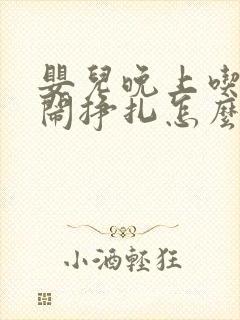 婴儿晚上吃奶哭闹挣扎怎么回事