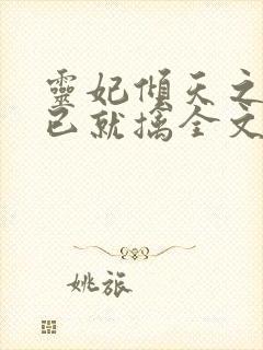灵妃倾天之妖帝已就擒全文免费