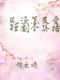风浅怎及爱深沉短剧全集播放