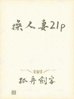操人妻21p