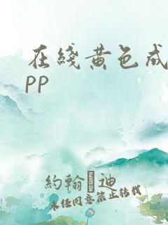 在线黄色成人app