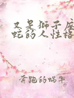 又是狮子座又属蛇的人性格