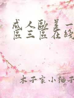 成人欧美一区二区三区在线