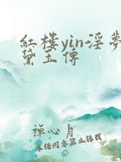 红楼yin淫梦黛玉传