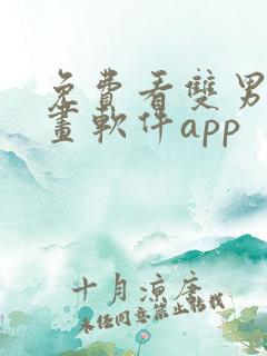免费看双男主漫画软件app