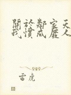 关于邻家天使把我惯成废人动漫