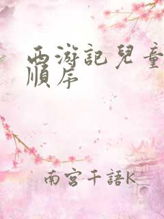 西游记儿童绘本顺序
