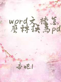 word文档怎么转换为pdf文件