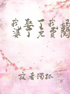 我娶了我妈当老婆了免费阅读