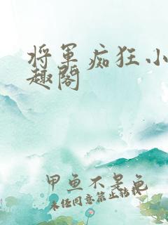 将军痴狂小说笔趣阁