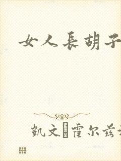 女人长胡子咋办