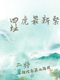 四虎最新紧急地址