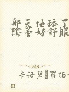哪天他舔了我的阴蒂好舒服