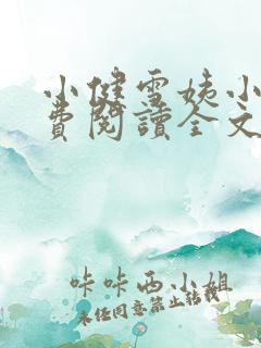 小健雪姨小说免费阅读全文