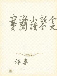 宠溺小说全文免费阅读全文