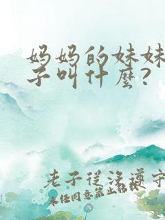 妈妈的妹妹的儿子叫什么?