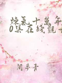 炼气十万年270集在线观看