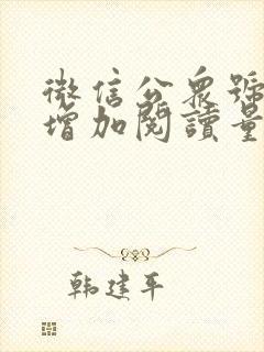 微信公众号怎么增加阅读量
