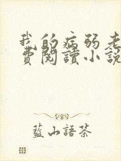 我的病弱老婆免费阅读小说