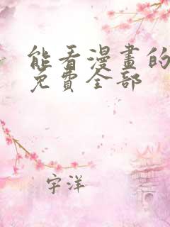能看漫画的软件免费全部