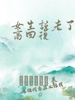 女生说老了高情商回复