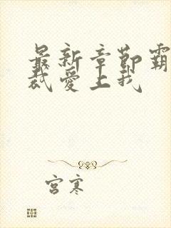 最新章节霸道总裁爱上我