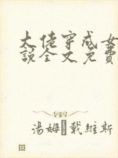 大佬穿成女配小说全文免费阅读